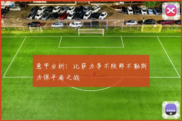 意甲分析：比萨力争不败那不勒斯力保平局之战