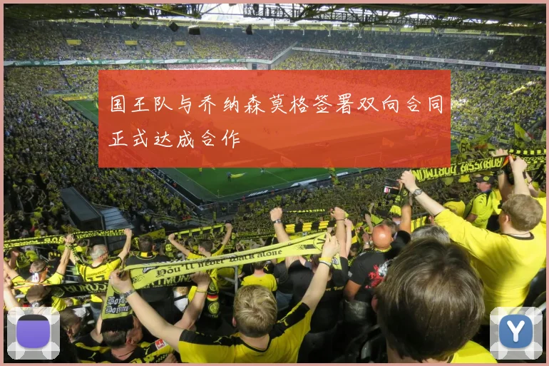 国王队与乔纳森莫格签署双向合同正式达成合作