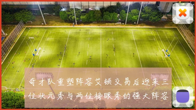 奇才队重塑阵容艾顿交易后迎来三位状元秀与两位榜眼秀的强大阵容