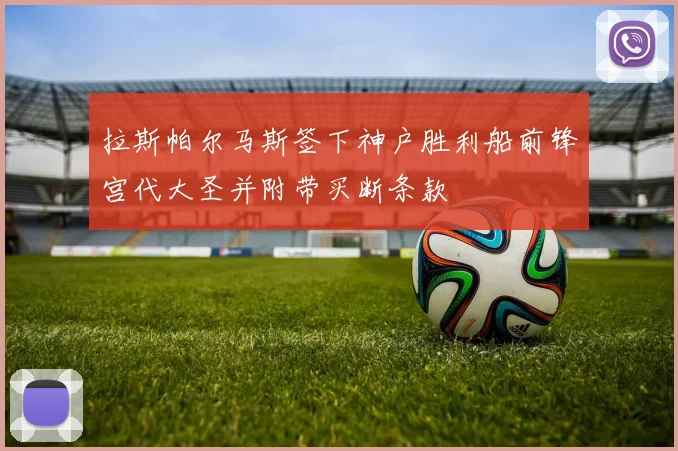 拉斯帕尔马斯签下神户胜利船前锋宫代大圣并附带买断条款