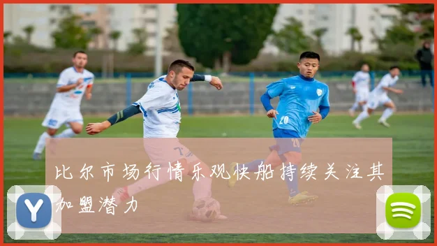 比尔市场行情乐观快船持续关注其加盟潜力