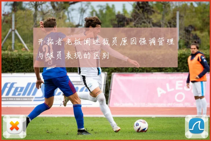 开拓者老板阐述裁员原因强调管理与球员表现的区别