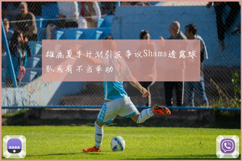雄鹿夏季计划引发争议Shams透露球队或有不当举动