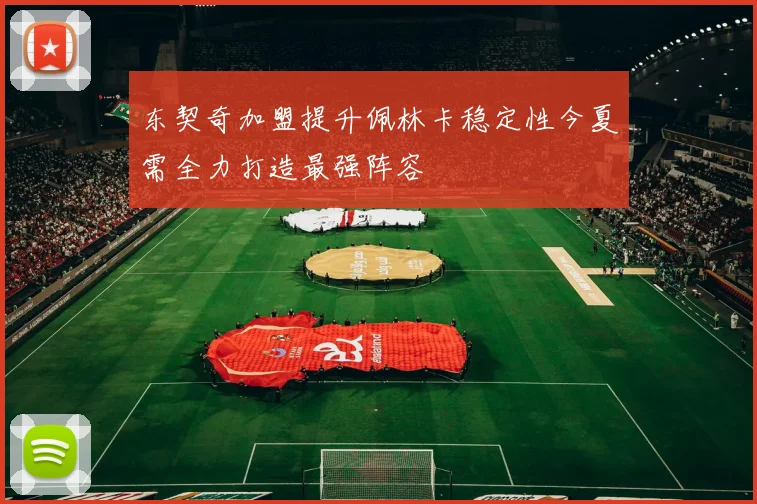 东契奇加盟提升佩林卡稳定性今夏需全力打造最强阵容